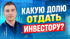 Какую долю отдать инвестору?