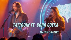 TattooIN ft. Соня Соека - Магниты live