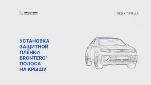 Как наклеить полиуретановую пленку Brontero на крышу Geely Tugella