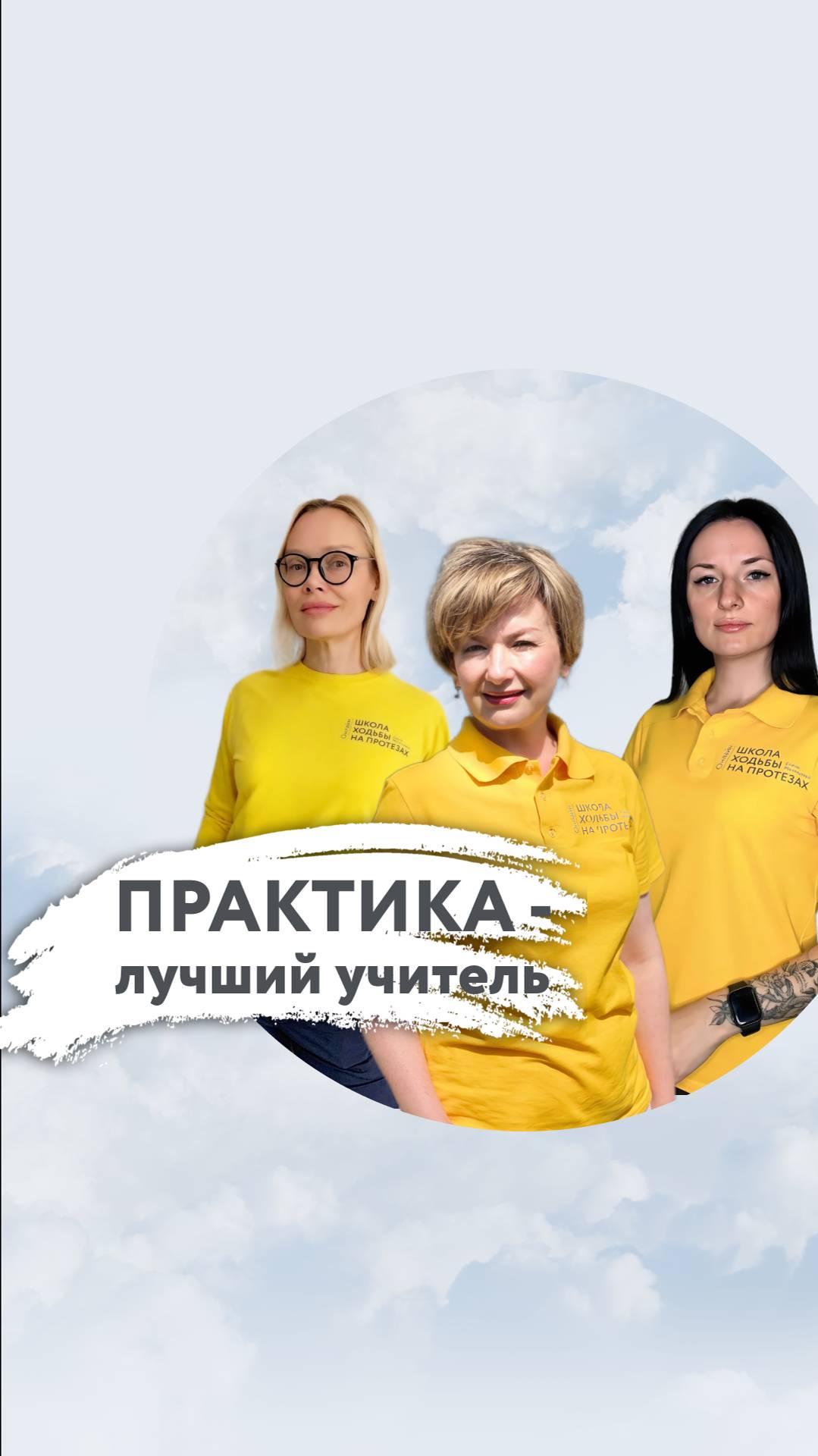 Практика - лучший учитель в ходьбе на протезах
