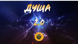 ДУША 2.0