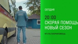 Анонс,Скорая помощь,7 сезон, 7-8 серии,Премьера сегодня в 20:00 на НТВ ,2024