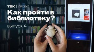 Электронные читательские билеты и игры в «литературную мафию» / «Как пройти в библиотеку?»