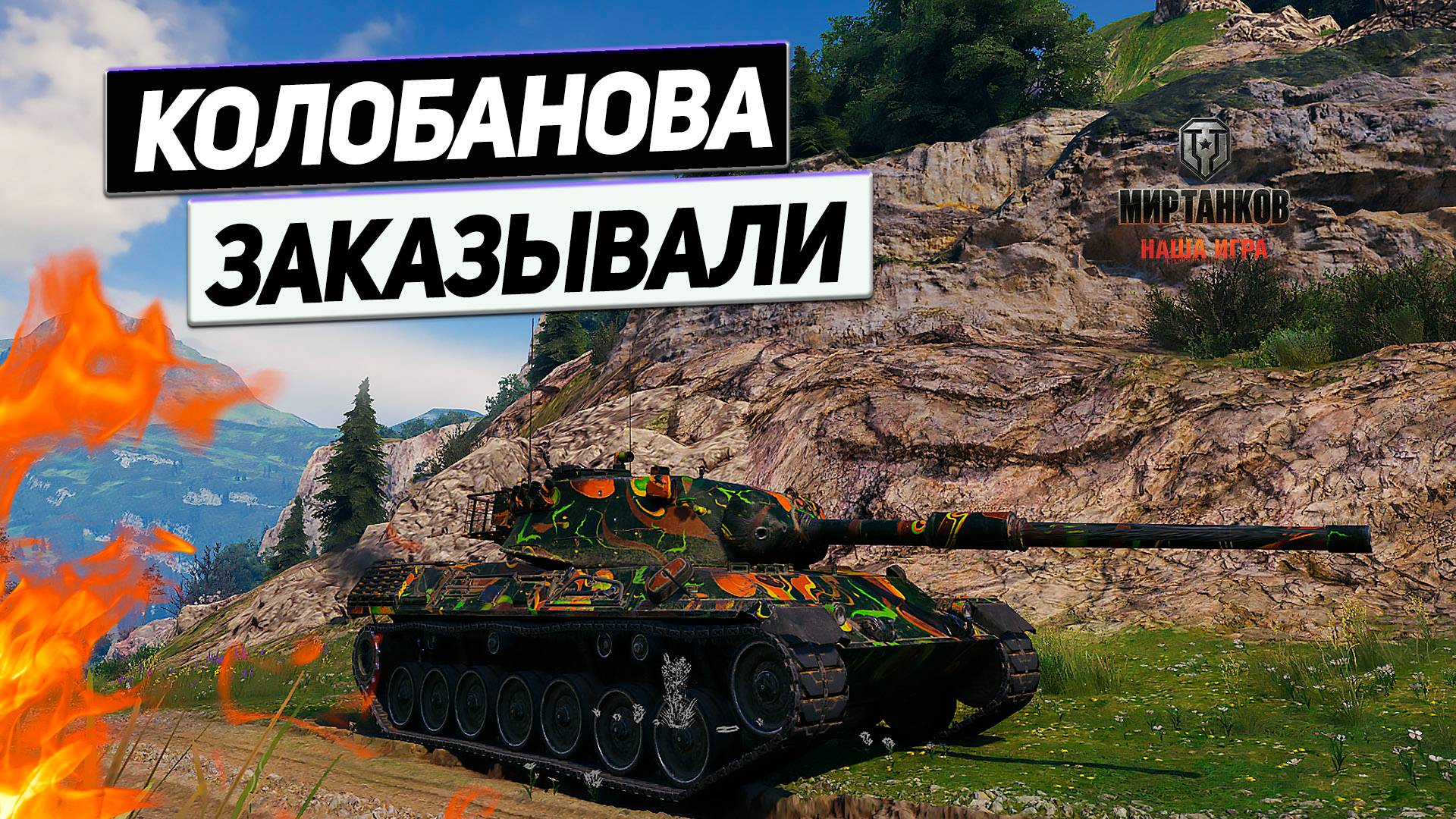 Leopard 1 - Цель Взять Медаль ! Цель Поражена ! Как Взять Медаль Колобанова !