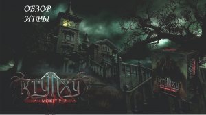 Обзор Ктулху. Смерть может умереть