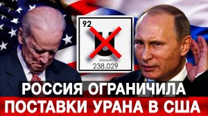 Россия ограничила поставки урана в США