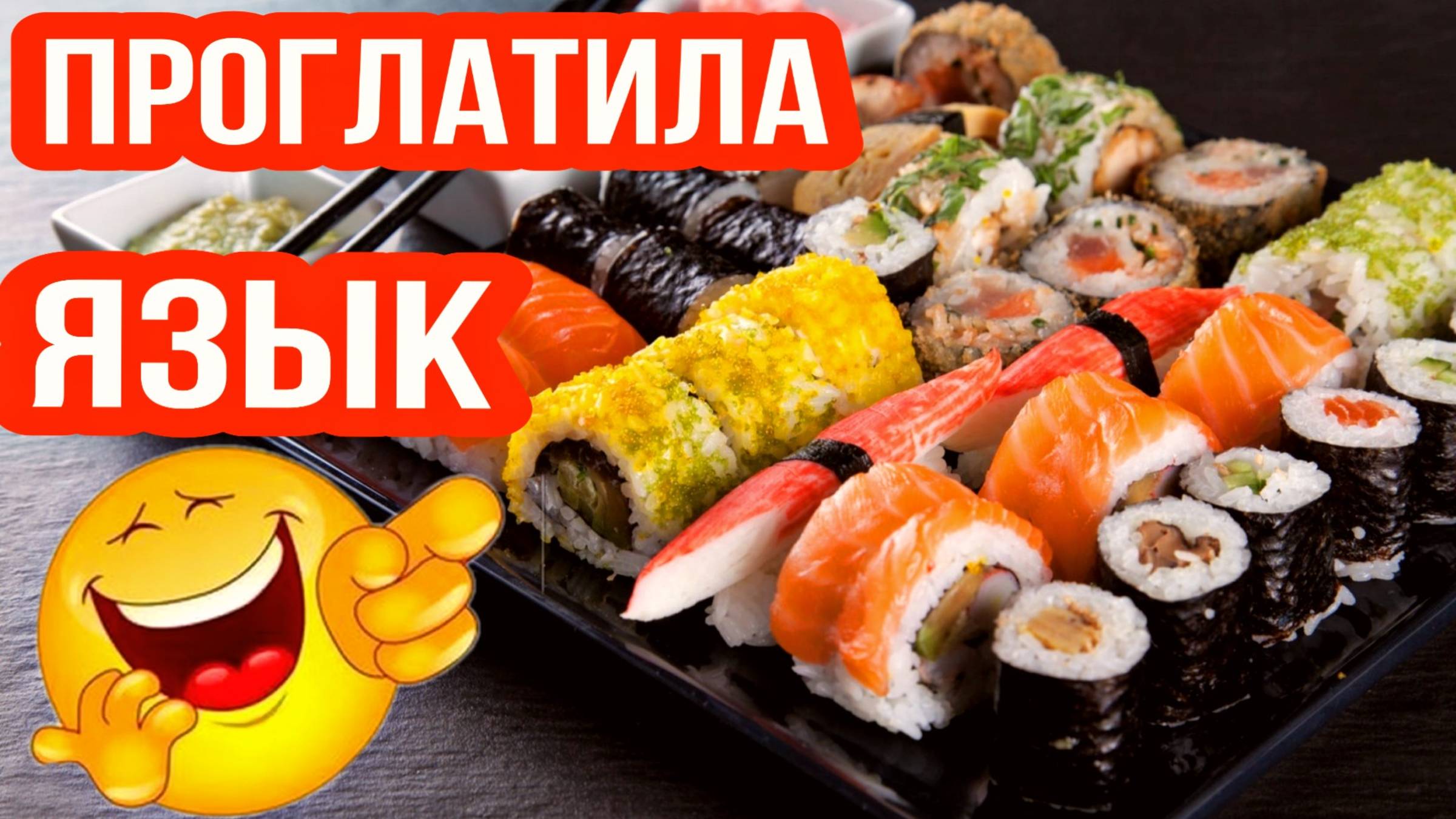 Заказали вкуснятину. Суши. Роллы / Семья Козырь