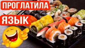 Заказали вкуснятину. Суши. Роллы / Семья Козырь