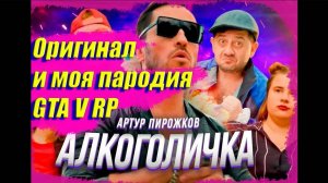 КАК ВАМ ПАРОДИЯ? Пародия или оригинал ? | Алкоголичка Артур Пирожков GTA5 Majestic-RP