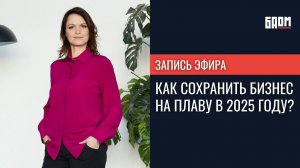 💎 Как сохранить бизнес на плаву в 2025 году?