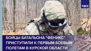 Бойцы батальона "Феникс" приступили к первым боевым полетам в Курской области