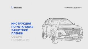 Подготовка кузова Changan CS35 Plus к нанесению полиуретановых пленок Brontero