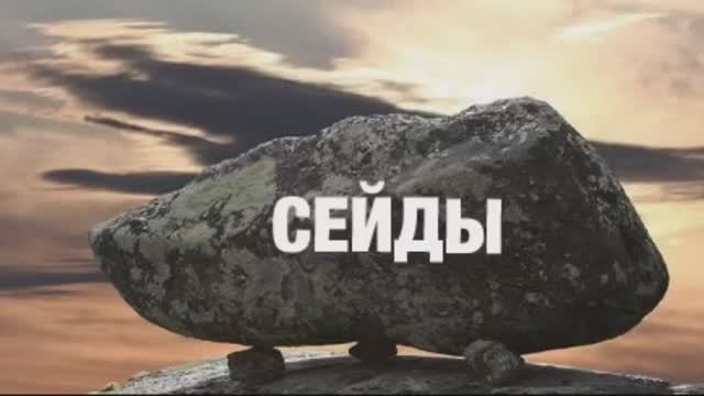 Сейды