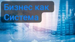 Бизнес как Система