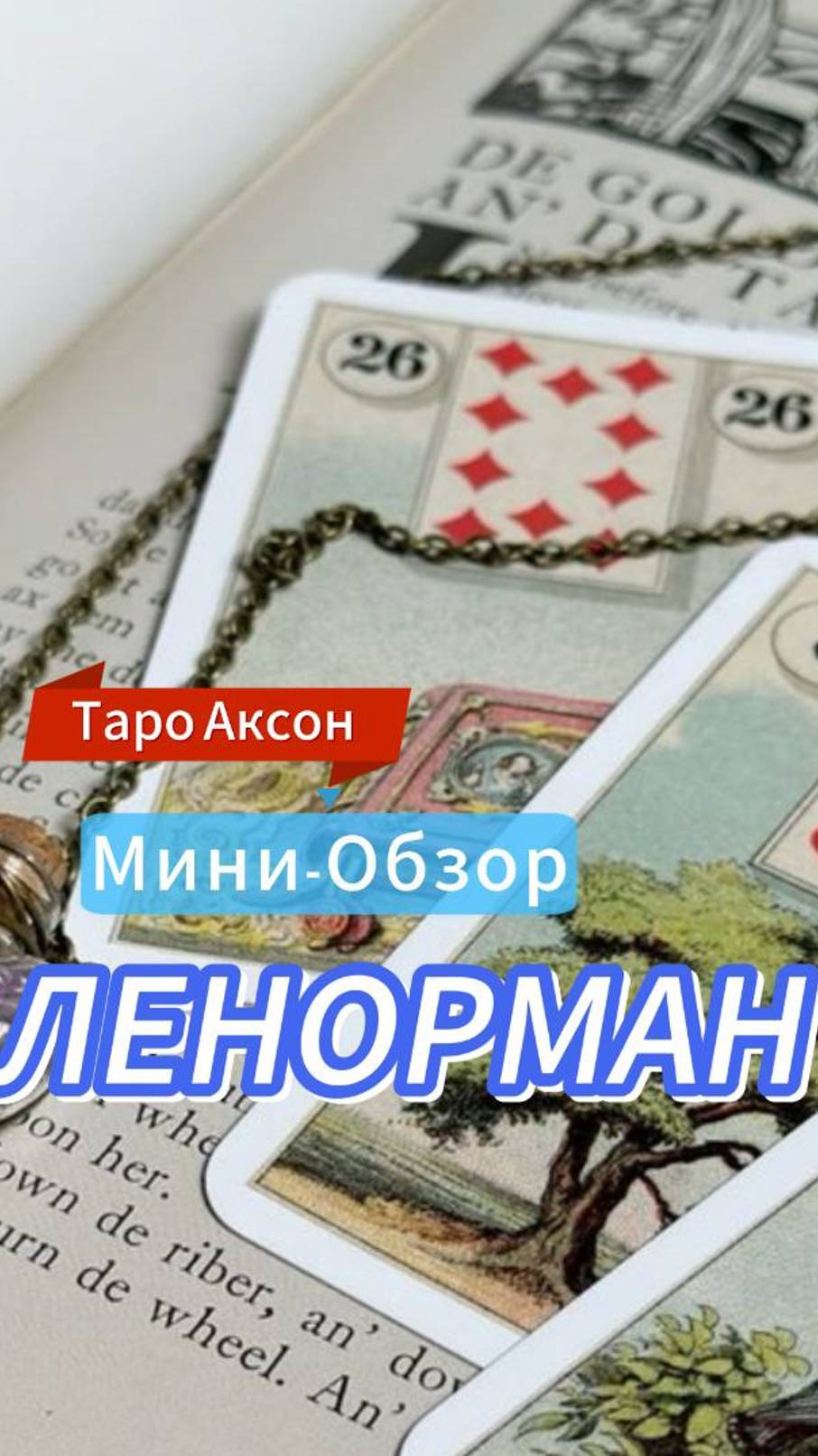💖ТАРО  ЛЕНОРМАН🍀  ОБЗОР КОЛОДЫ#картыленорман#гадание#гаданиеонлайн#таролог