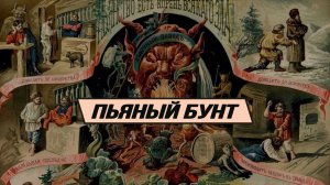 Коммунизм vs сухой закон. Как прекратить спаивание России