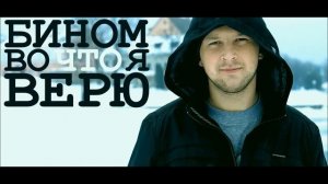 Лёша Бином - в небесах