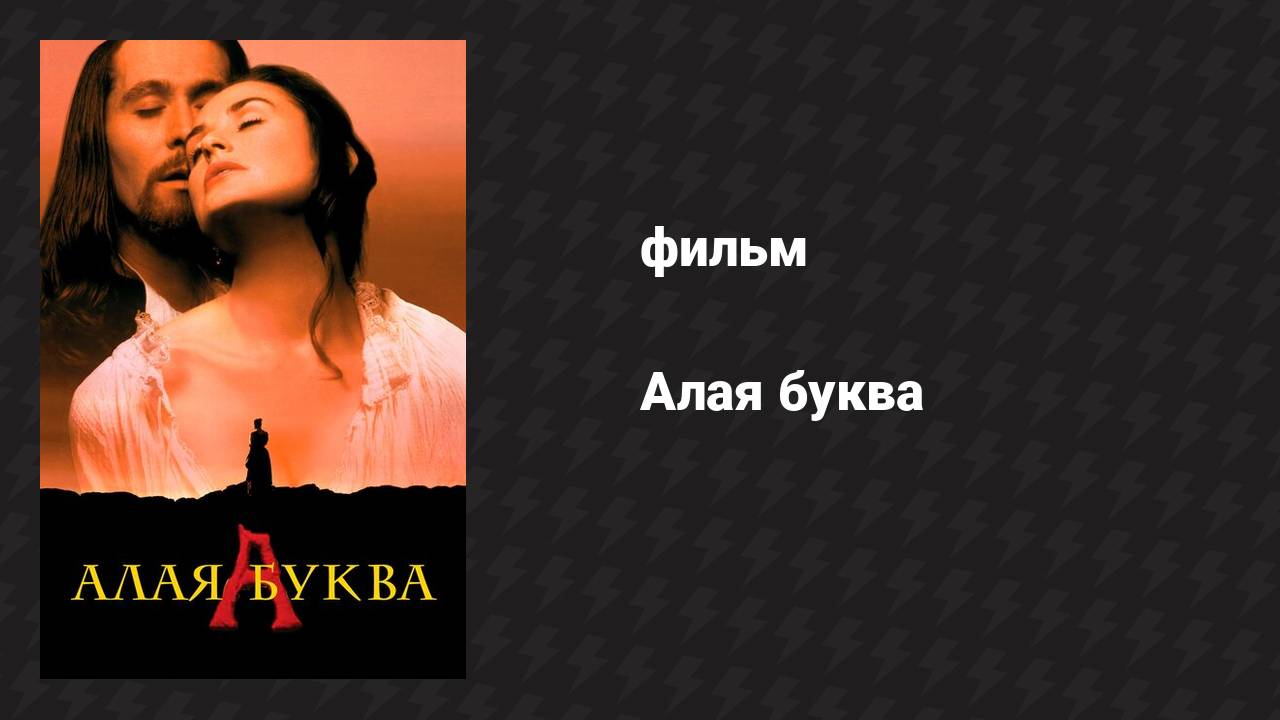 Алая буква (фильм, 1995)