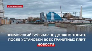 Приморский бульвар не должно топить после установки всех гранитных плит