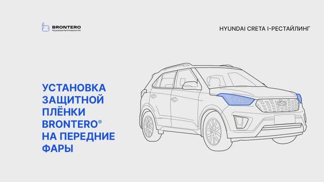 Как наклеить пленку Brontero на фары Hyundai Creta I