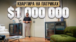 Обзор квартиры с интерьером за 100 000 000₽ на Патриках! Это действительно ДОРОГО и РОСКОШНО!