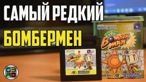 Самый редкий Бомбермен - Обзор Pocket Bomberman для Game Boy