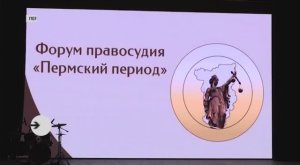 Форум правосудия "Пермский период", РБК Пермь 15.11.2024