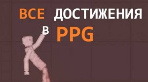 🤔🤔🤔КАК ПОЛУЧИТЬ ВСЕ ДОСТИЖЕНИЯ В PPG???? ОБУЧАЮЩЕЕ ВИДЕО🤔🤔🤔