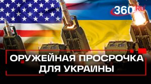 А ракеты-то просроченные! Как в США наживаются на передаче Киеву ATACMS