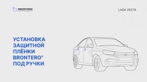 Нанесение полиуретановой плленки Brontero под ручки Лада Веста