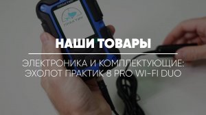 ТОВАРЫ: ЭЛЕКТРОНИКА И КОМПЛЕКТУЮЩИЕ // Эхолот Практик 8 PRO Wi-Fi DUO для рыбалки