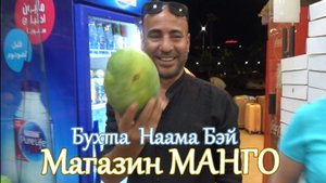 Египет. Бухта Наама-Бэй.Магазин МАНГО