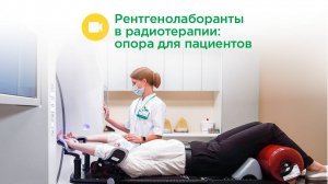 Рентгенолаборанты: помощь онкопациентам ﹥﹥