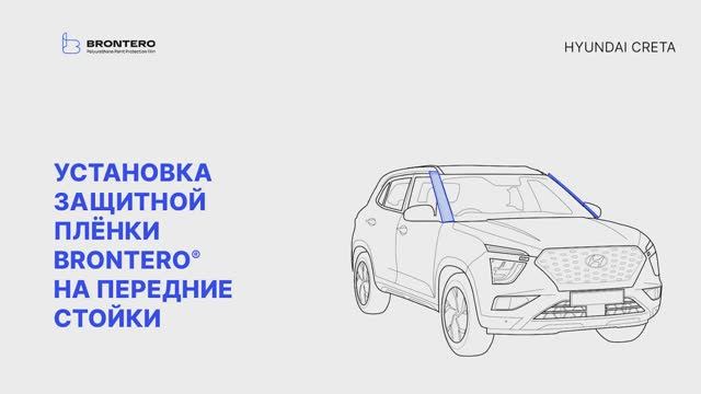 Как наклеить полиуретановую пленку Brontero на передние стойки Hyundai Creta II поколение