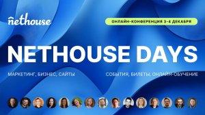 Масштабная онлайн-конференция “NETHOUSE DAYS” 3 и 4 декабря 🔥