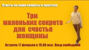 Три маленьких секрета для счастья женщины