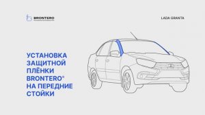 Как наклеить пленку Brontero на передние стойки Лада Гранта