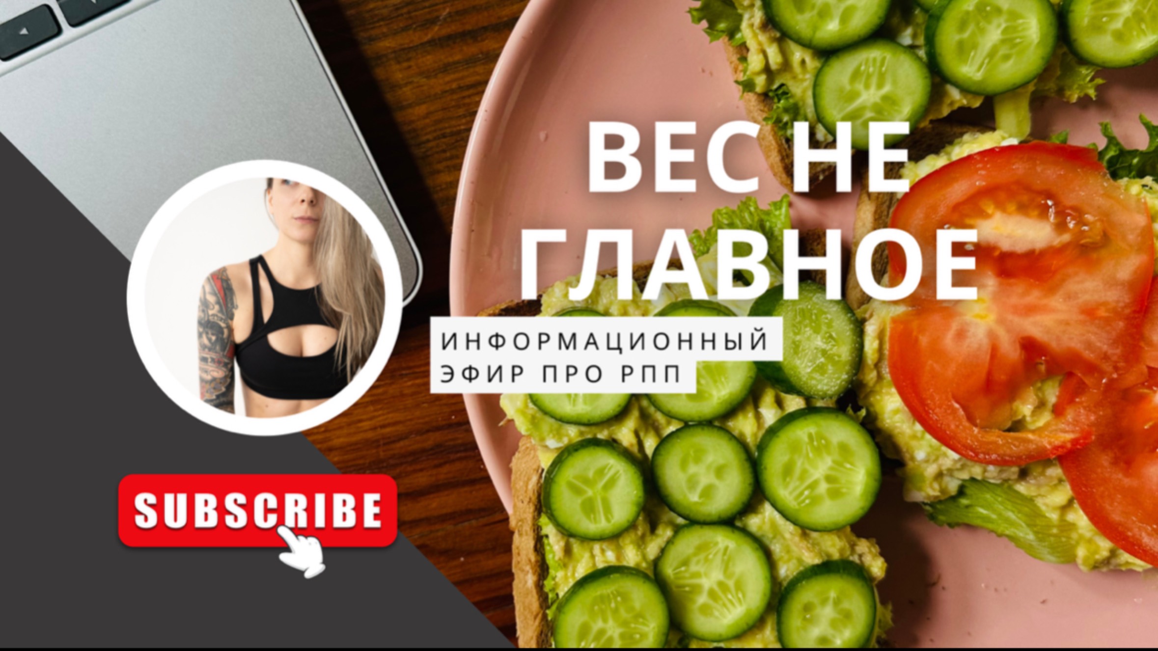 РПП Вес не главное