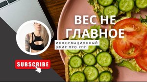 РПП "Вес не главное"