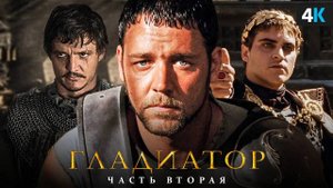 "Гладиатор 2: Разбор – Возможный Оскар или просто кино?