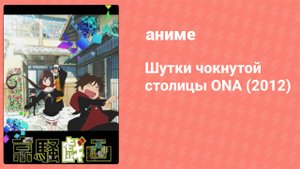 Шутки чокнутой столицы ONA (2012) 5 серия (аниме-сериал, 2012)