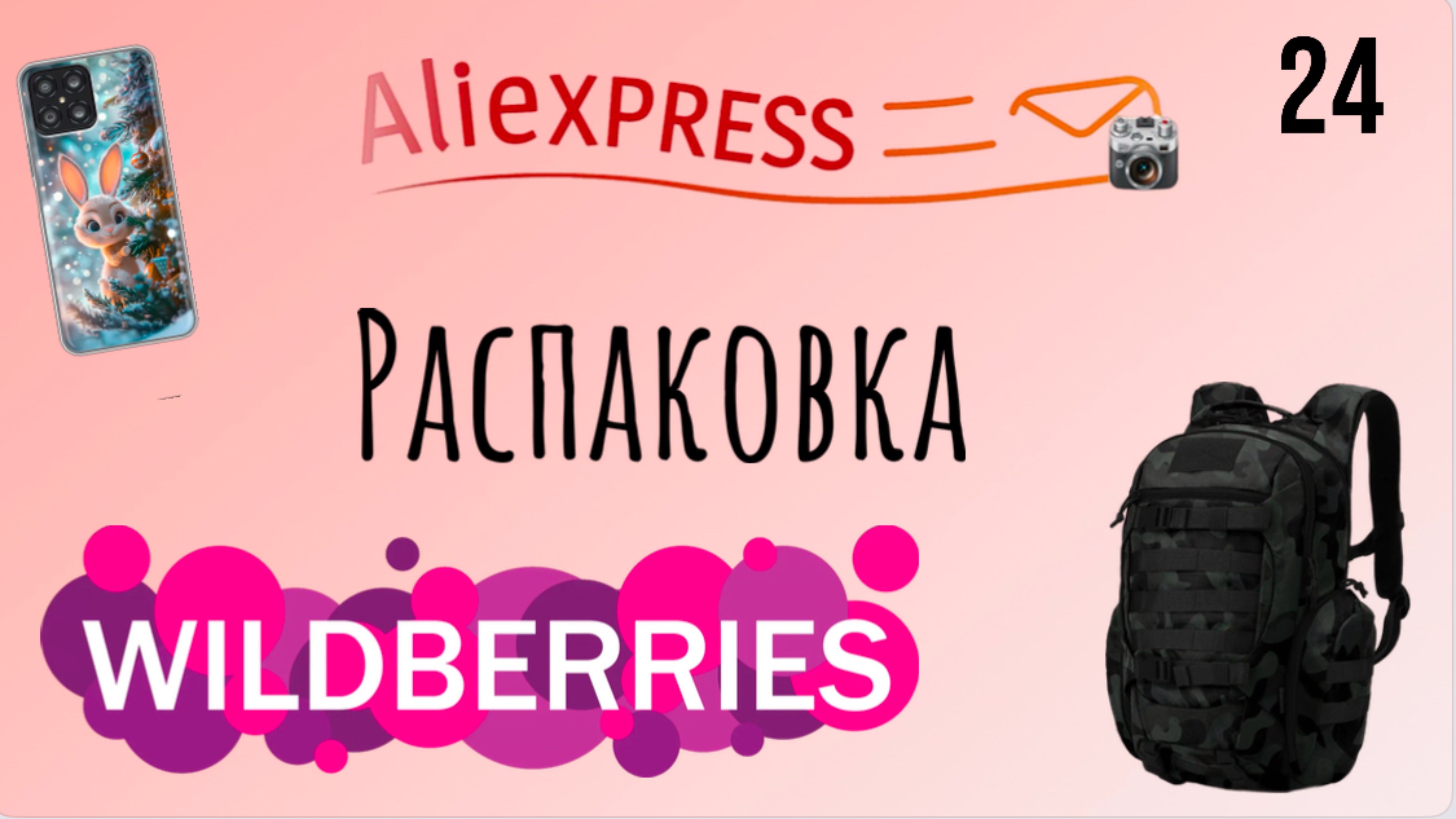 Распаковка посылок с Wildberries, Алиэкспресс. Обзор и тестирование товаров👆#24 UNBOXING