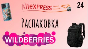 Распаковка посылок с Wildberries, Алиэкспресс. Обзор и тестирование товаров👆#24 UNBOXING
