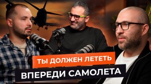 "Ты должен быть впереди самолета "
2-ой выпуск подкаста "Эхо интеллекта"