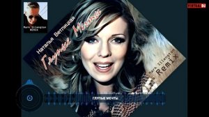 NEW   Наталья Ветлицкая - Глупые Мечты (Remix by Mark Silengton)