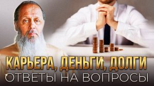 Работа, карьера, деньги, долги. Ответы на вопросы.