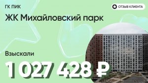 1 027 428 руб. от ЗАСТРОЙЩИКА для нашего клиента / ЖК Михайловский парк / Неустойка за просрочку