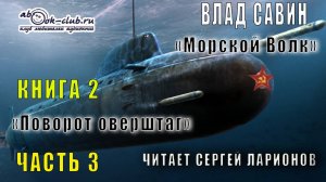 02.03 Влад Савин цикл "Морской волк" (книга 2) "Поворот оверштаг" (часть 3)