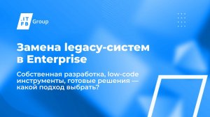 Замена legacy-систем. Пишем сами или используем low-code инструменты какой подход лучше