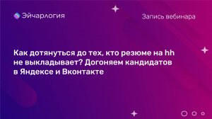 Как дотянуться до тех, кто резюме на hh не выкладывает? Догоняем кандидатов в Яндексе и Вконтакте